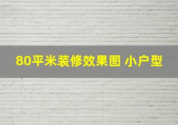 80平米装修效果图 小户型